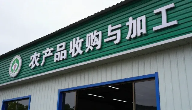农产品收购与加工企业如何选择渠道供货模式